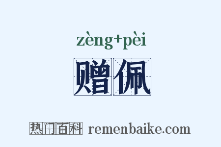 赠佩是什么意思的图片